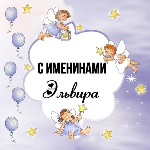 Открытка Эльвира С именинами