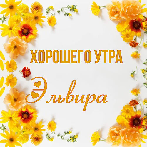 Открытка Эльвира Хорошего утра