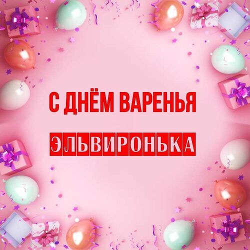 Открытка Эльвиронька С днём варенья