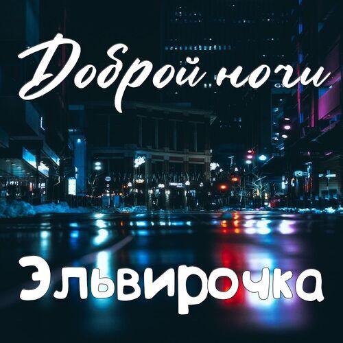 Открытка Эльвирочка Доброй ночи