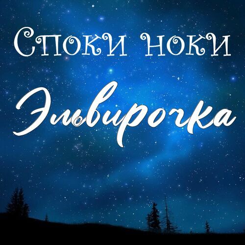 Открытка Эльвирочка Споки ноки