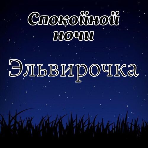 Открытка Эльвирочка Спокойной ночи