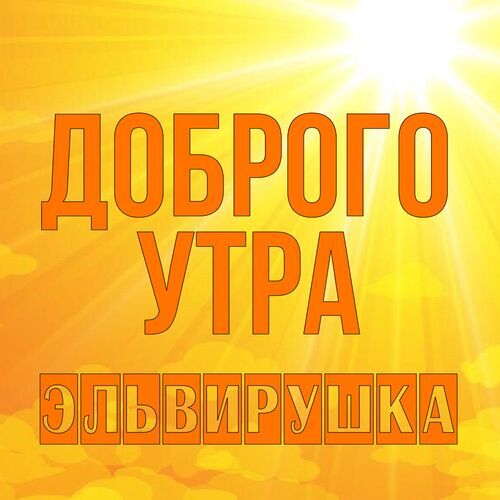 Открытка Эльвирушка Доброго утра