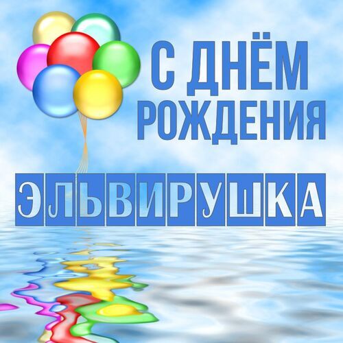 Открытка Эльвирушка С днём рождения