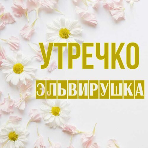 Открытка Эльвирушка Утречко