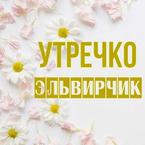 Открытка Эльвирчик Утречко