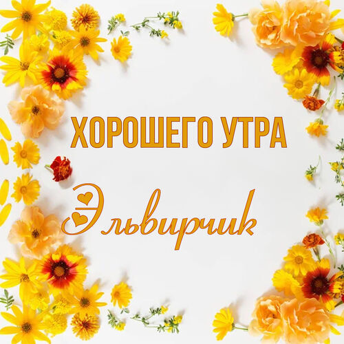 Открытка Эльвирчик Хорошего утра