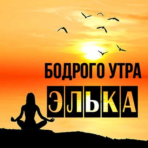 Открытка Элька Бодрого утра