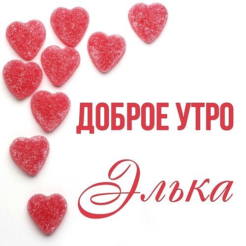 Открытка Элька Доброе утро