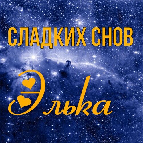 Открытка Элька Сладких снов