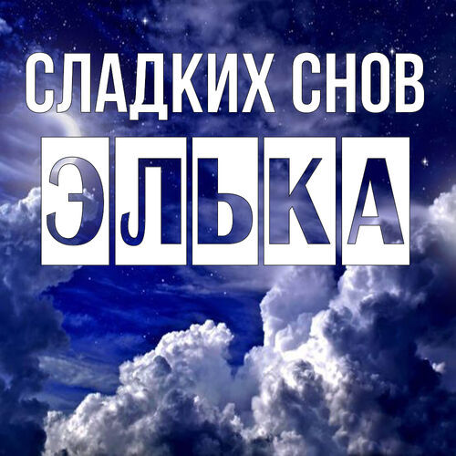 Открытка Элька Сладких снов