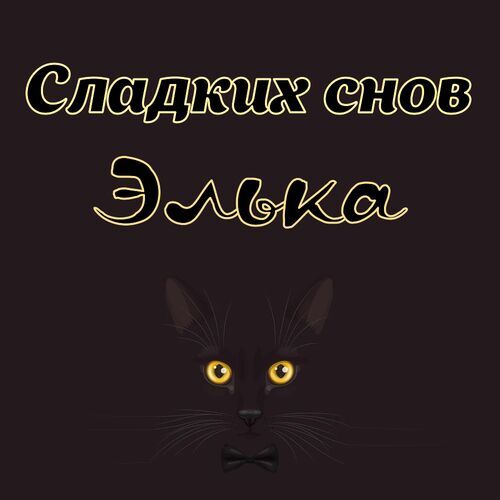 Открытка Элька Сладких снов