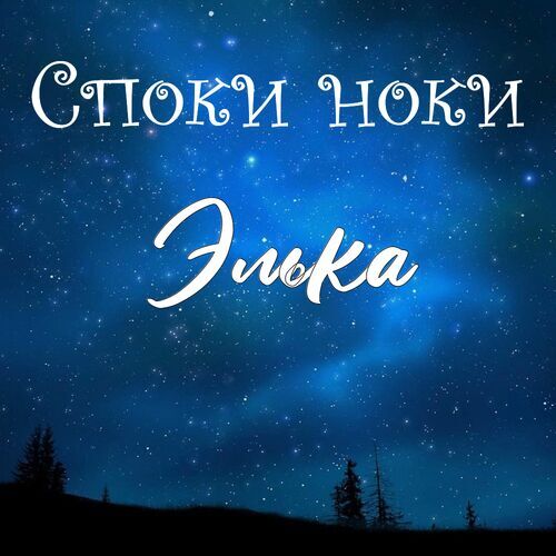 Открытка Элька Споки ноки