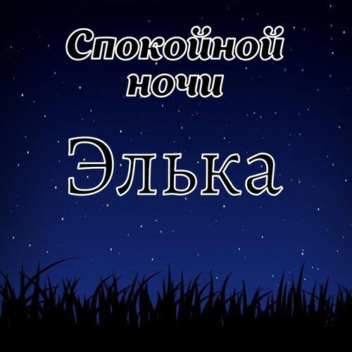 Открытка Элька Спокойной ночи