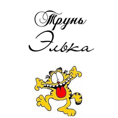 Открытка Элька Трунь