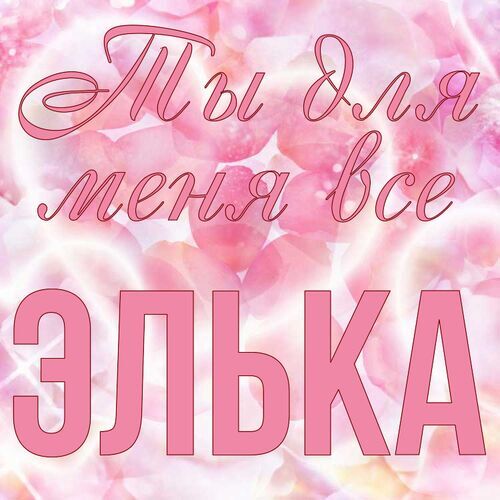 Открытка Элька Ты для меня все