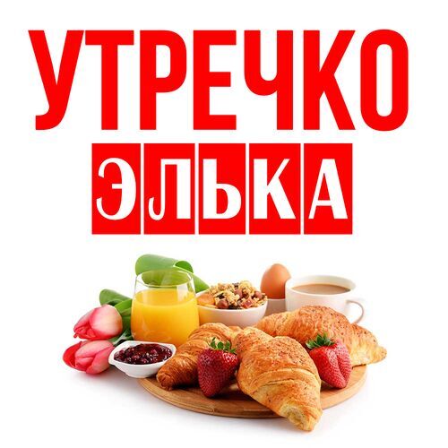 Открытка Элька Утречко