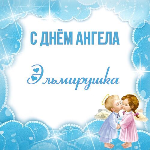 Открытка Эльмирушка С днём ангела