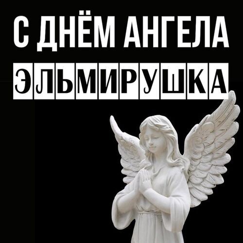 Открытка Эльмирушка С днём ангела