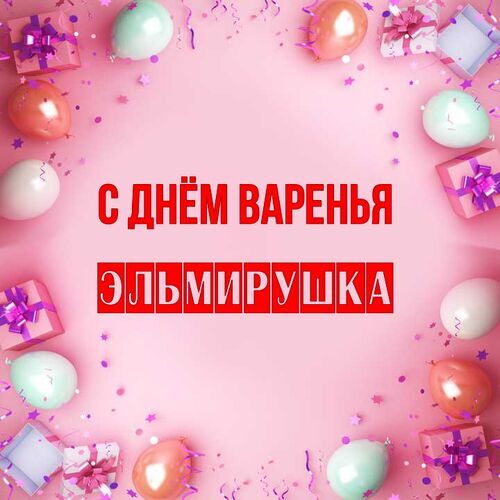 Открытка Эльмирушка С днём варенья