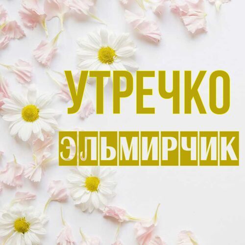 Открытка Эльмирчик Утречко