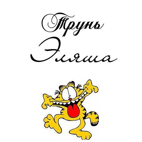 Открытка Эляша Трунь