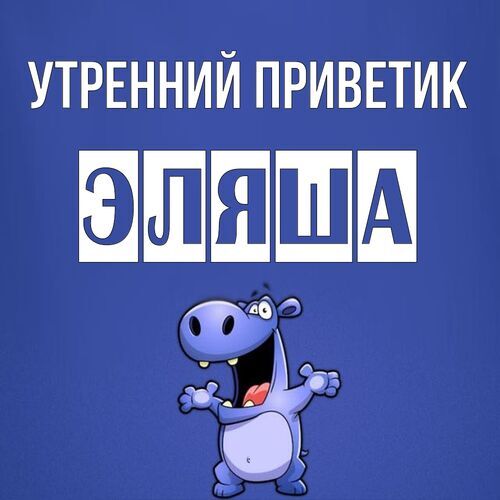 Открытка Эляша Утренний приветик