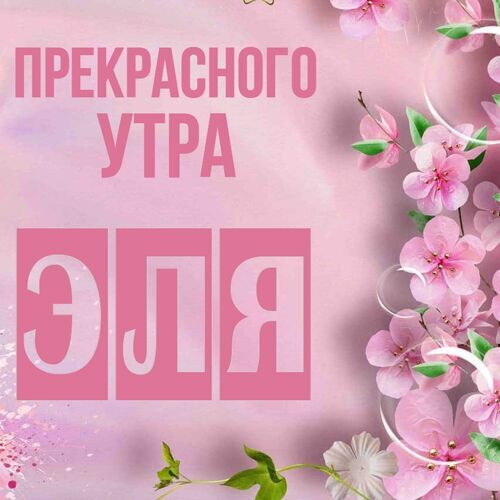 Открытка Эля Прекрасного утра