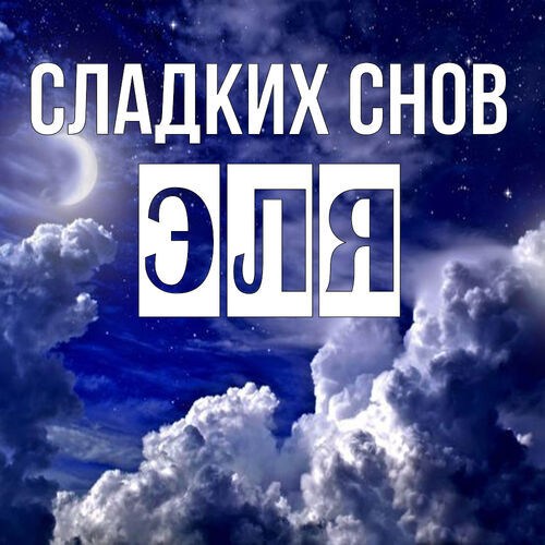 Открытка Эля Сладких снов