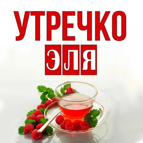 Открытка Эля Утречко