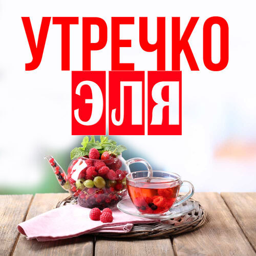 Открытка Эля Утречко