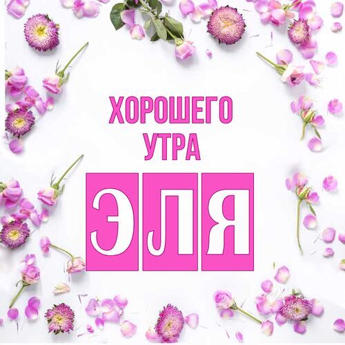 Открытка Эля Хорошего утра