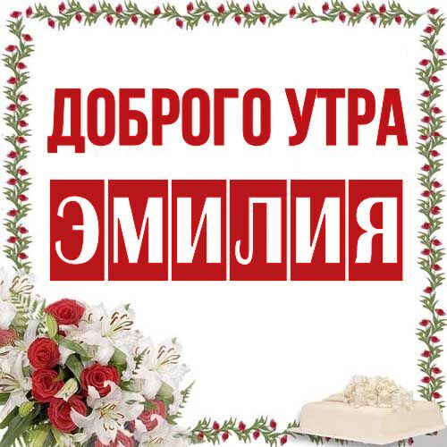 Открытка Эмилия Доброго утра