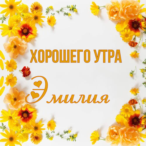 Открытка Эмилия Хорошего утра