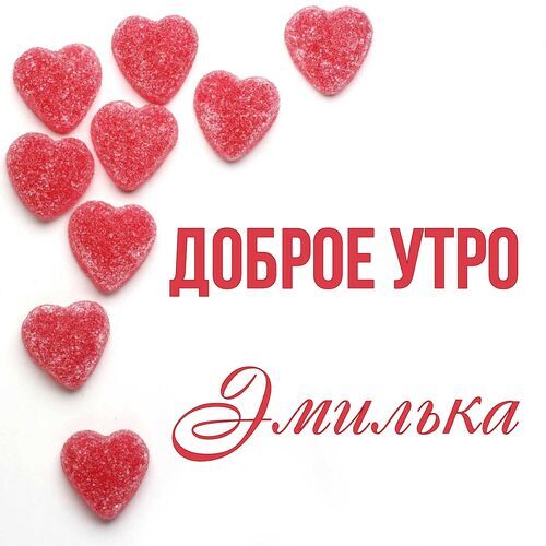 Открытка Эмилька Доброе утро