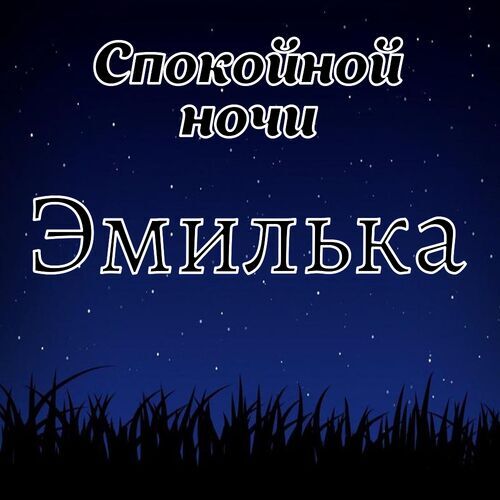 Открытка Эмилька Спокойной ночи