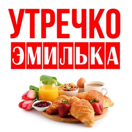 Открытка Эмилька Утречко