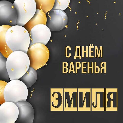 Открытка Эмиля С днём варенья