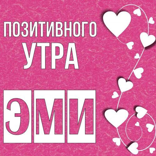 Открытка Эми Позитивного утра