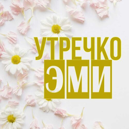 Открытка Эми Утречко