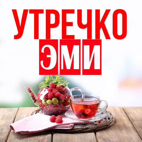 Открытка Эми Утречко