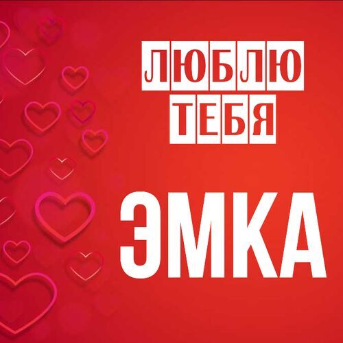 Открытка Эмка Люблю тебя