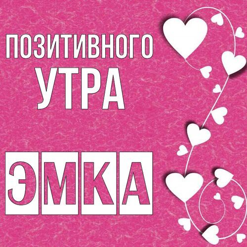 Открытка Эмка Позитивного утра