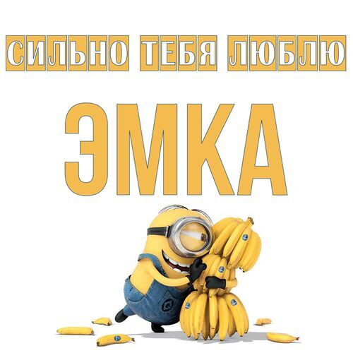 Открытка Эмка Сильно тебя люблю