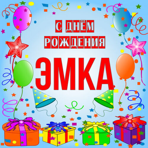 Открытка Эмка С днём рождения