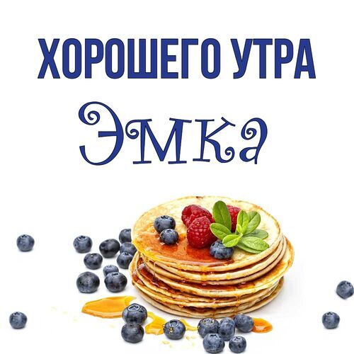 Открытка Эмка Хорошего утра