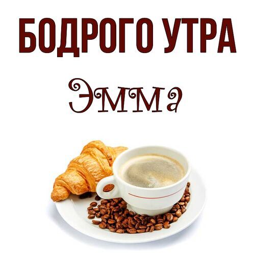 Открытка Эмма Бодрого утра