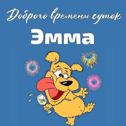 Открытка Эмма Доброго времени суток