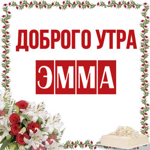 Открытка Эмма Доброго утра