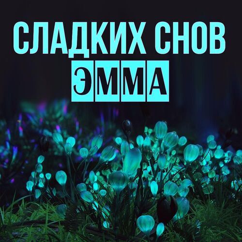 Открытка Эмма Сладких снов